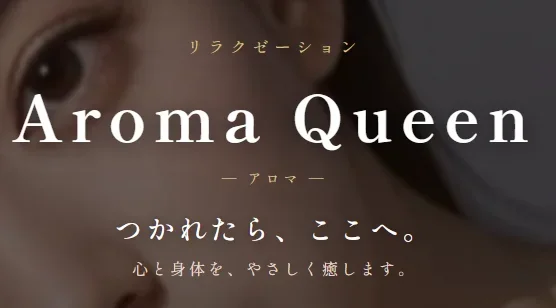 Aroma Queen（アロマ）の店舗写真 1