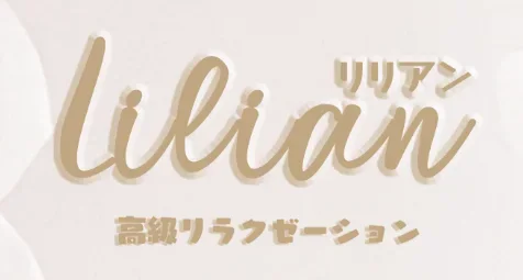 Lilian（リリアン）の店舗写真 1