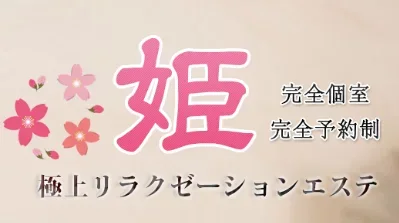 姫の店舗写真 1
