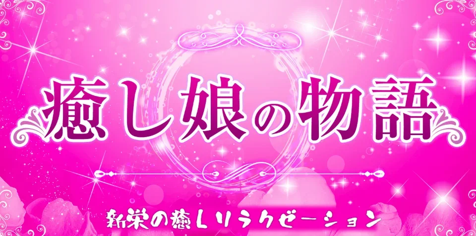 癒し娘の物語の店舗写真 1