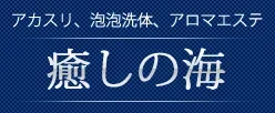 癒しの海の店舗写真 1