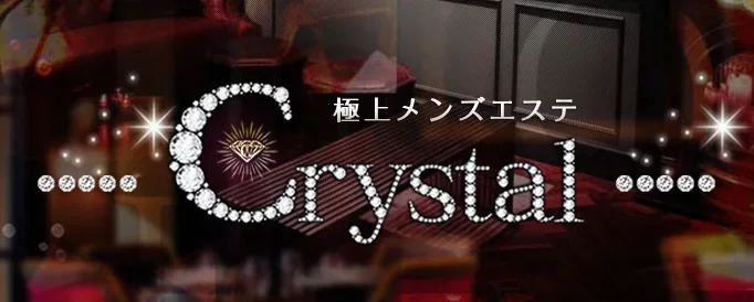 Crystal〜極上メンズエステ〜の店舗写真 1