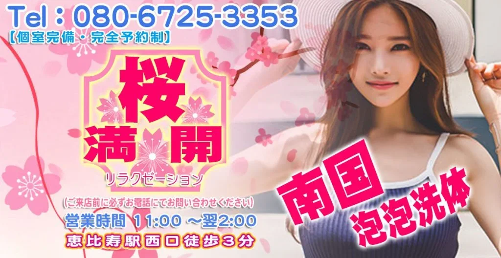 桜満開 リラクゼーションの店舗写真 1