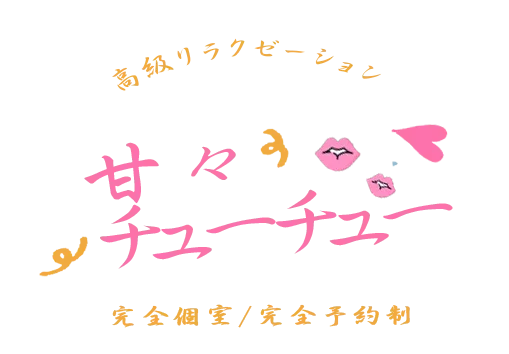 甘々チューチューの店舗写真 1