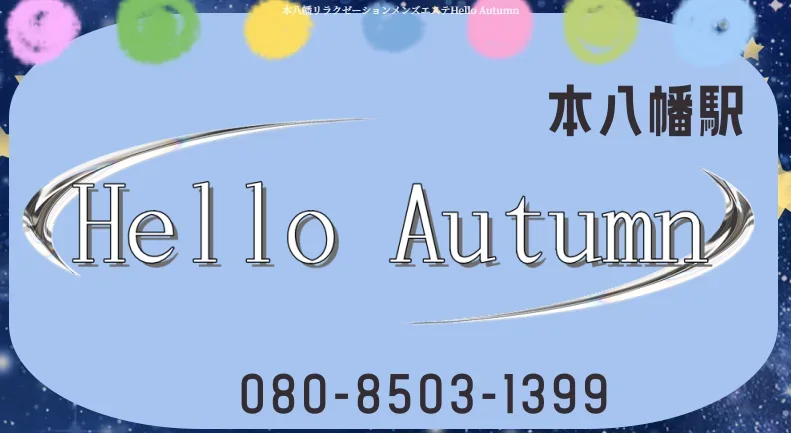 Hello Autumn ～ハローオータム～の店舗写真 1