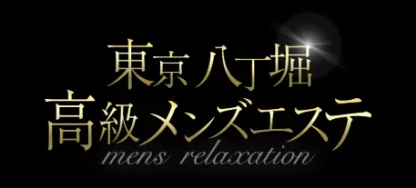 東京八丁堀高級メンズエステの店舗写真 1