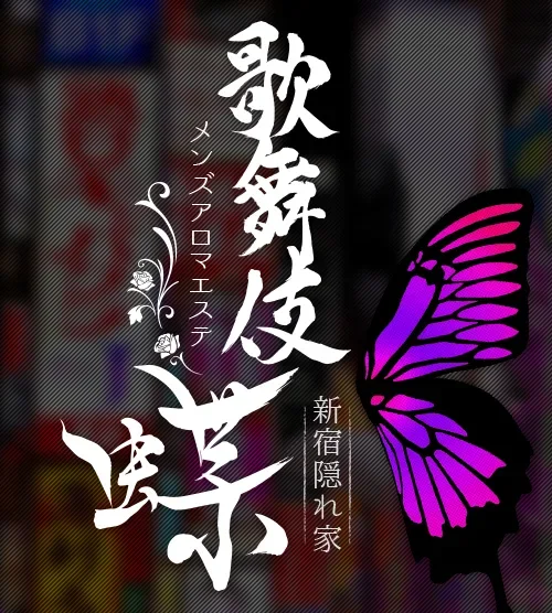 歌舞伎蝶の店舗写真 1